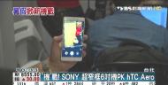 「機」戰！　SONY 超窄框6吋機PK hTC Aero