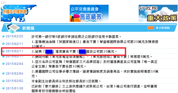 上公平交易委員會網站，找出壞口碑建商。截取自公平交易委員會網站