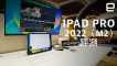 M2 版 iPad Pro（2022）評測：桌機級剪輯、視窗管理、更好的筆記 app