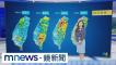 【06/05週三天氣】華南水氣影響！　各地局部降雨、西部比東部多｜#鏡新聞