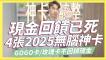 現金回饋已死？4張2025信用卡統整