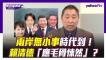 賴清德聽到王毅兩岸談話「應毛骨悚然」?