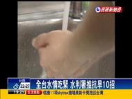 全台水情吃緊 水利署推抗旱10招