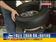 輪胎磨損定期換 遇爆胎勿急煞車