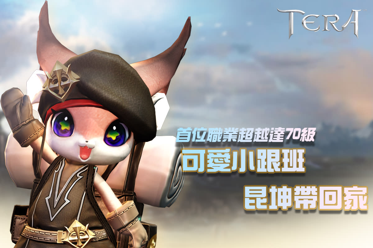 Tera Online 開放貝里克伺服器同步推出 阿勒卡孵化場 副本和多項新系統 Yahoo奇摩遊戲電競