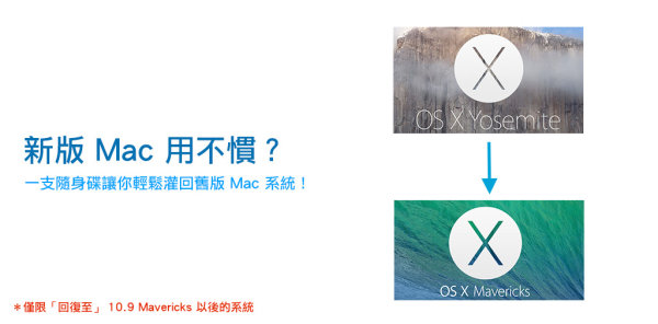 新系统难用想降回旧版吗?制作 USB Mac OSX