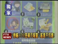 倒轉輸入ATM密碼 可通知警?