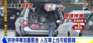 併排停車加重罰金 人在車上也可能罰錢