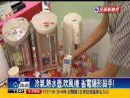 冷氣.熱水壺.吹風機 省電隱形殺手!