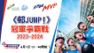 《全民騰飛》慈善運動計劃呈獻：《邨JUMP！》冠軍爭霸戰2023-2024