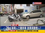 機車格擋路 身障停車位難進出