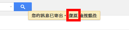 寄錯信有救啦！Gmail新功能「取消傳送」讓你收回已寄出的郵件～