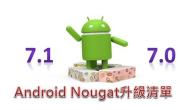 Google在10月5日發表Pixel/Pixel XL智慧型手機，Android 7.1開發者預覽版也正式亮相，並預計將於年底前推出正式版。由於Android 7.0正式版輔於8月22日釋出，目前可以使用Android 7.0的手機除了Google 親身子部份 Nexus 機、Pixel C 、LG V20 、HTC 10 EVO與華為Mate9/Mate9 Pro已經可以運行 Android 7.0外，其餘手機都尚待各手機廠發布Android 7.0升級通知。