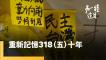 重新記憶318 運動退場10年後發起人心願