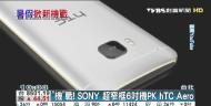 「機」戰！　SONY 超窄框6吋機PK hTC Aero