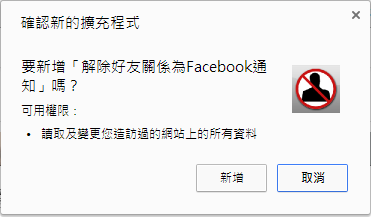 Unfriend Notify for Facebook – 找出把你從好友名單中移除的「好朋友」！