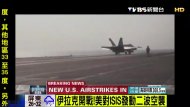 美軍又空襲！　擊中激進組織ISIS戰車