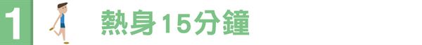 取暖靠慢跑！冬季運動生活秘訣