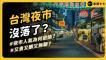 人潮、營業額下滑 台夜市越來越難逛了？