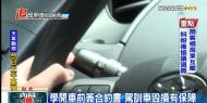 學開車前簽合約書 駕訓車毀損有保障