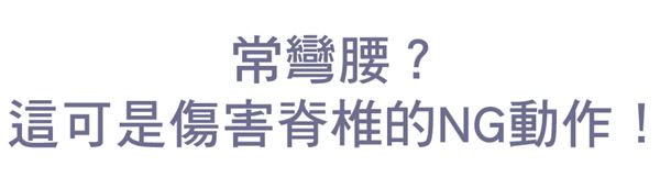 行得直坐得正　腰痛骨刺不要來