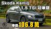 生活休旅冠軍大回饋 Škoda Kamiq 1.5 TSI