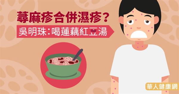 蕁麻疹合併濕疹？吳明珠：喝蓮藕紅豆湯