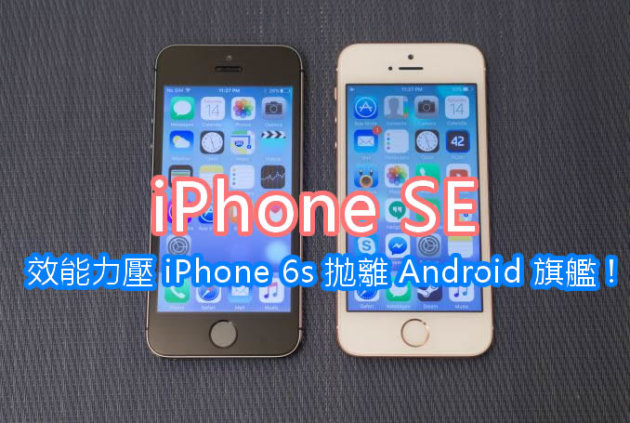 iPhone SE 专业测试iPhone SE跑分对比安卓手机