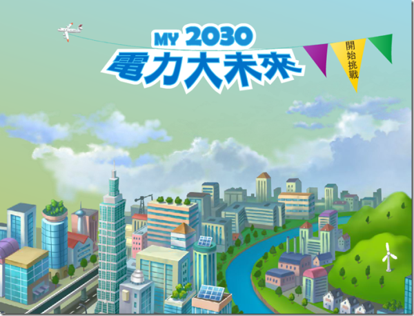 台灣2030電力大未來 模擬遊戲讓你做主！