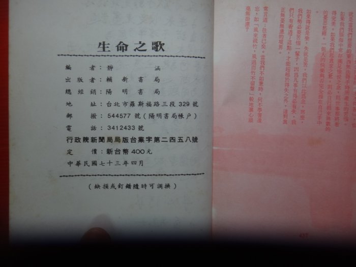 【愛悅二手書坊 13-23】生命之歌           靜涵/著     輔新書局(劃記)