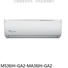 《可議價》東元【MS36IH-GA2-MA36IH-GA2】變頻冷暖分離式冷氣(含標準安裝)