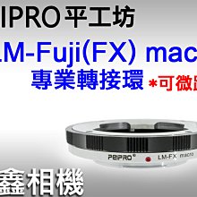 ＠佳鑫相機＠（全新）PEIPRO平工坊LM-FX Macro(微距)轉接環 LEICA M鏡頭 至Fuji富士X系列機身