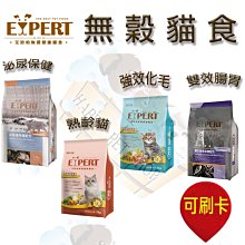 [贈嚐鮮包,6kg下標區] EXPERT 艾思柏 無穀貓飼料 強效化毛/雙效腸胃/熟齡貓(老貓) /泌尿保健