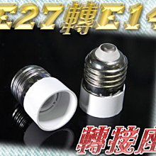 E27轉E14 轉接座 轉接座 非E12/E16/E26 E27轉E14燈  LED燈泡 轉換E27轉E14