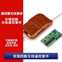 2272-M4 四鍵遙控器配接收板 非鎖四路無線遙控套件 固定碼 焊碼 W1062-0104 [381180]