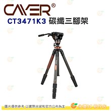 卡宴 Cayer CT3471K3 碳纖三腳架 公司貨 快速碗型水平調整 液壓雲台 4節 腳架 水平調整 旋扭固定鎖