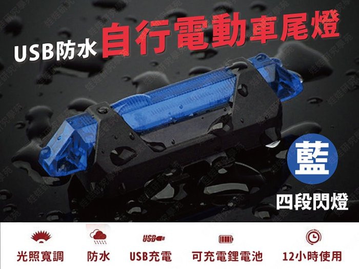 ㊣娃娃研究學苑㊣USB防水自行電動車尾燈(藍色) USB鋰電池充電 超亮防水警示燈(PPA0280-1)