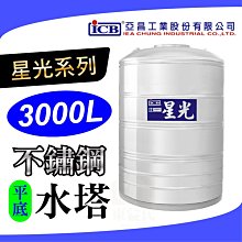 附發票 星光 3000L 不鏽鋼水塔 平底 不銹鋼水塔 水塔 亞昌 【厚度0.7mm】