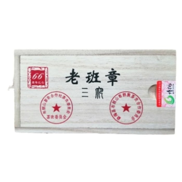 【老班章】雲南普洱茶葉 三爬 老班章木盒磚 布朗山生茶 250g