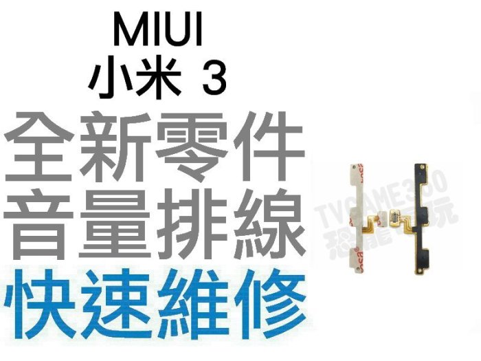 MIUI 小米 3 電源音量排線 電源排線 音量排線 全新零件 專業維修【台中恐龍電玩】