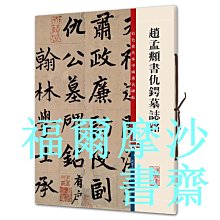 【福爾摩沙書齋】趙孟頫書仇鍔墓志銘(彩色放大本中國著名碑帖·第三集)