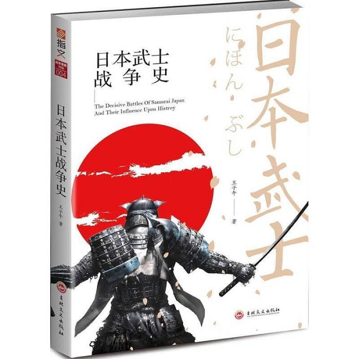 戰爭事典特輯004《日本武士戰爭史》 古代戰爭藝術軍事