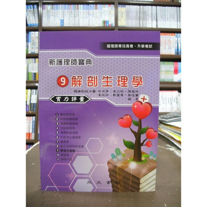 永大出版 護理學專技高考、升學考【新護理師寶典(9)解剖生理學實力評量(林自勇、連文彬等6人)】