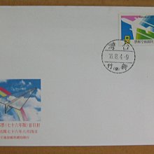 七十年代封--航空郵票--76年08.04--航21--新竹戳-07-早期台灣首日封--珍藏老封