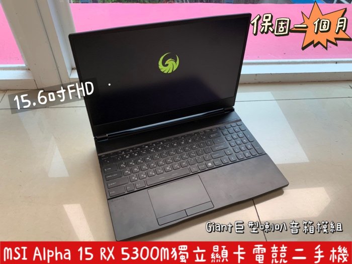 微星MSI Alpha 15 A3DC高階電競筆電【R7-3750H / 16G / RX-5300M獨顯】