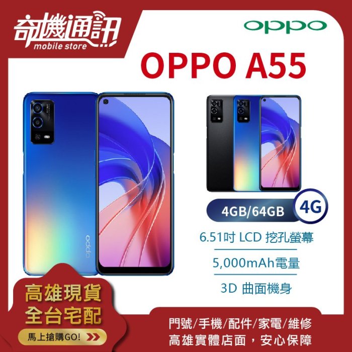 奇機通訊【4GB/64GB】OPPO A55 全新台灣公司貨 6.51吋 快充 側邊指紋辨識器 大電量