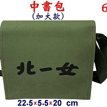 【菲歐娜】3816-6-(北一女)中書包(加大款)斜背包(軍綠)台灣製作
