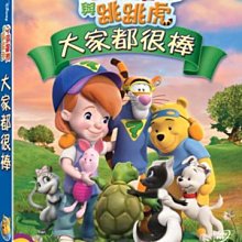 [DVD] - 小熊維尼與跳跳虎︰大家都很棒！My Friends Tigger & Pooh ( 得利公司貨 )
