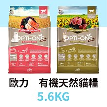 寵物王子 OPTI-ONE 歐力有機天然貓糧 5.6KG 全齡貓 成貓 鴨肉 鮭魚 寵糧 貓飼料 OPTIONE