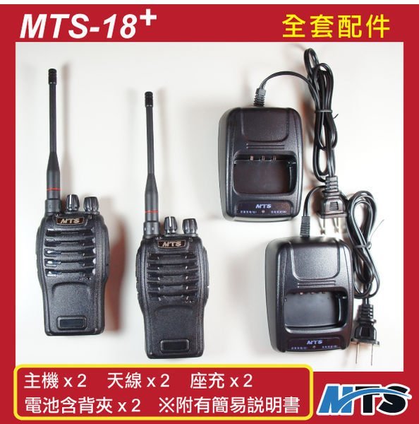 【通訊達人】【量價優惠】MTS-18+ 雙胞胎對講機 MTS雙胞胎雙機組、真正大全配!!